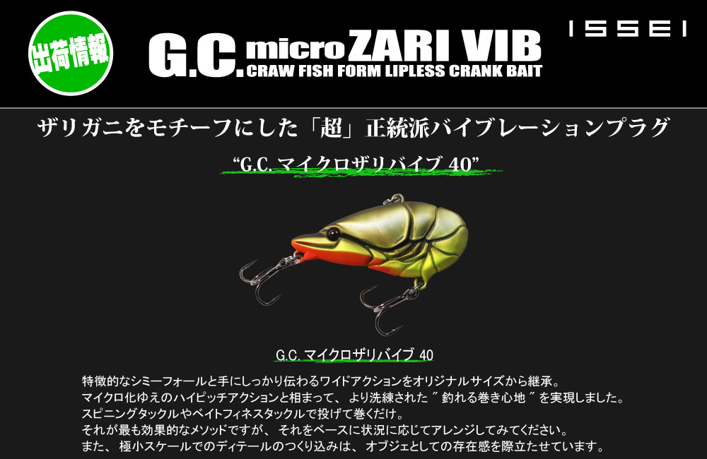 【出荷情報】G.C.マイクロザリバイブ 40のPOP