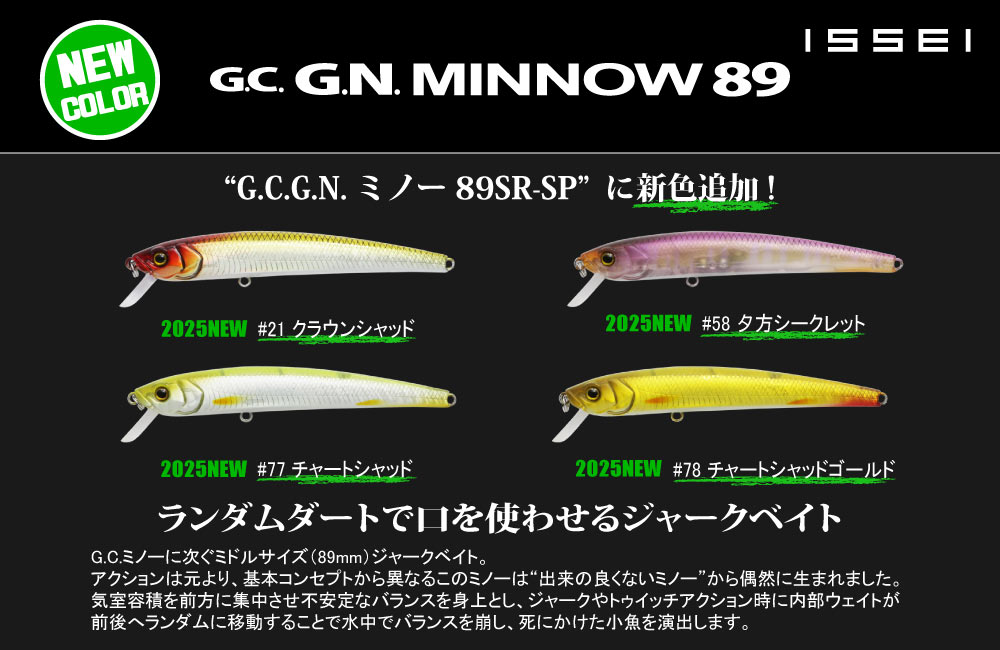 【新色】G.C.G.N.ミノー 89SR-SPのPOP