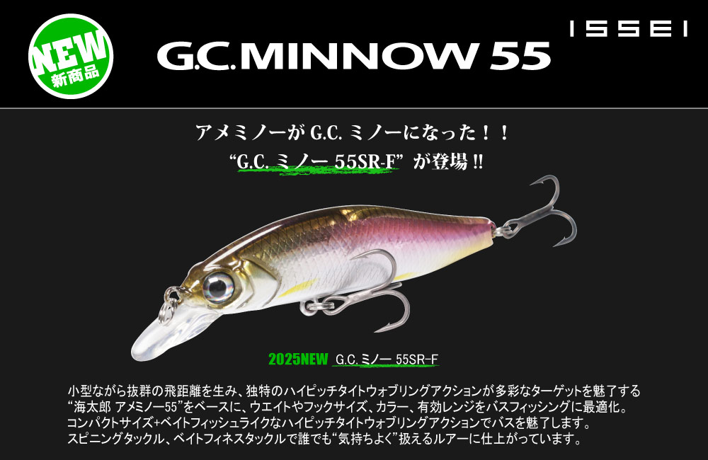 【新製品】G.C.ミノー 55SR-FのPOP