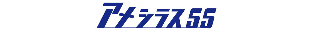 海太郎 アメシラス 55のロゴ