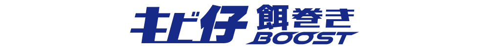 海太郎 キビ仔 餌巻きブースト2.8号のロゴ