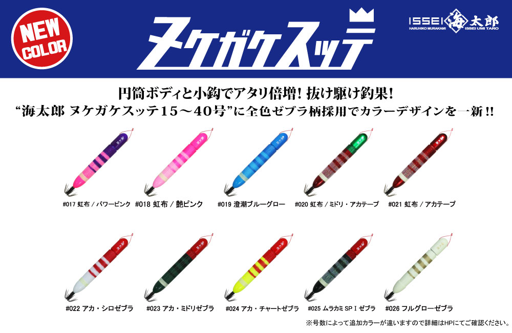 【新色】海太郎 ヌケガケスッテ 15号〜40号のPOP