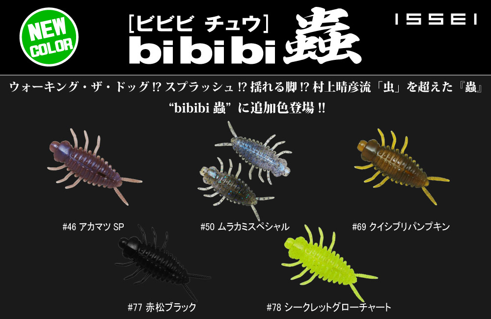 【新色】bibibi蟲のPOP