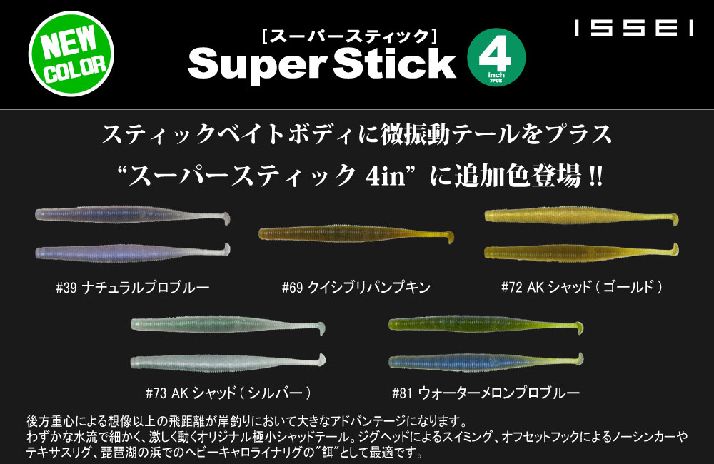 【新色】スーパースティック 4inのPOP