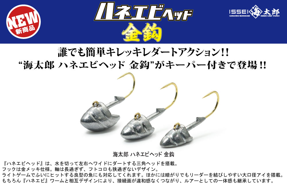 【新製品】海太郎 ハネエビヘッド 金鈎のPOP