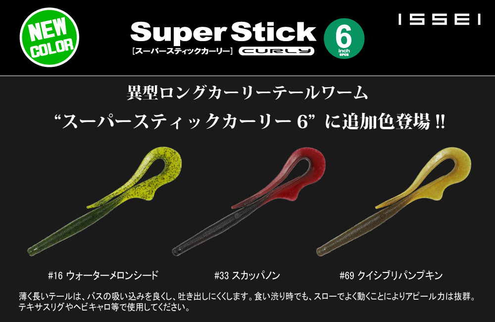 【新色】スーパースティックカーリー 6inのPOP