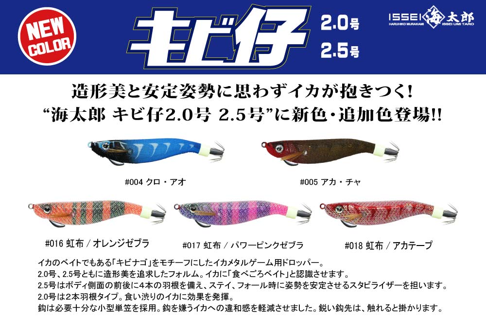 【新色】海太郎 キビ仔2.0号 2.5号のPOP