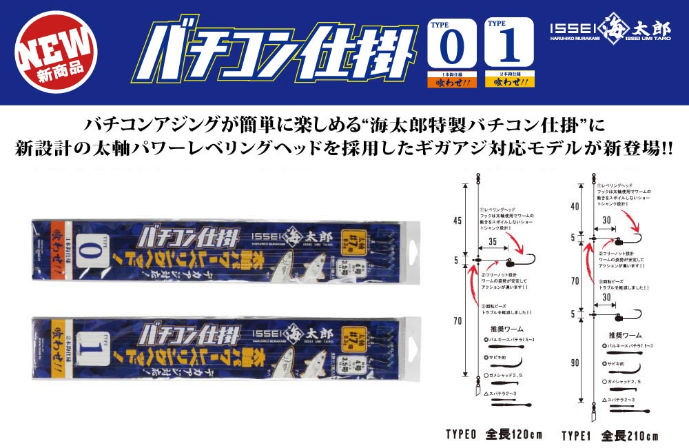 【新製品】海太郎特製バチコン仕掛 TYPE1/TYPE0 7-3.5のPOP