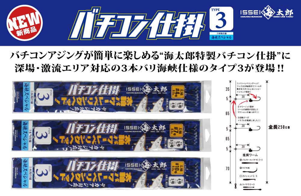 【新製品】海太郎 海太郎特製バチコン仕掛 TYPE3のPOP