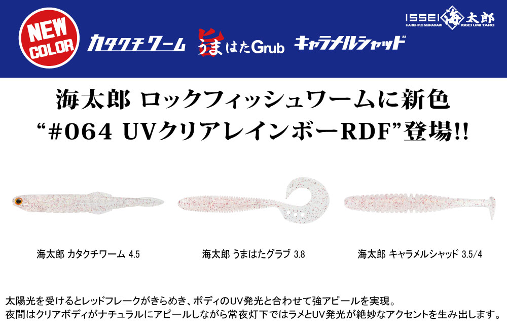 【新色】#064 UVクリアレインボーRDFのPOP