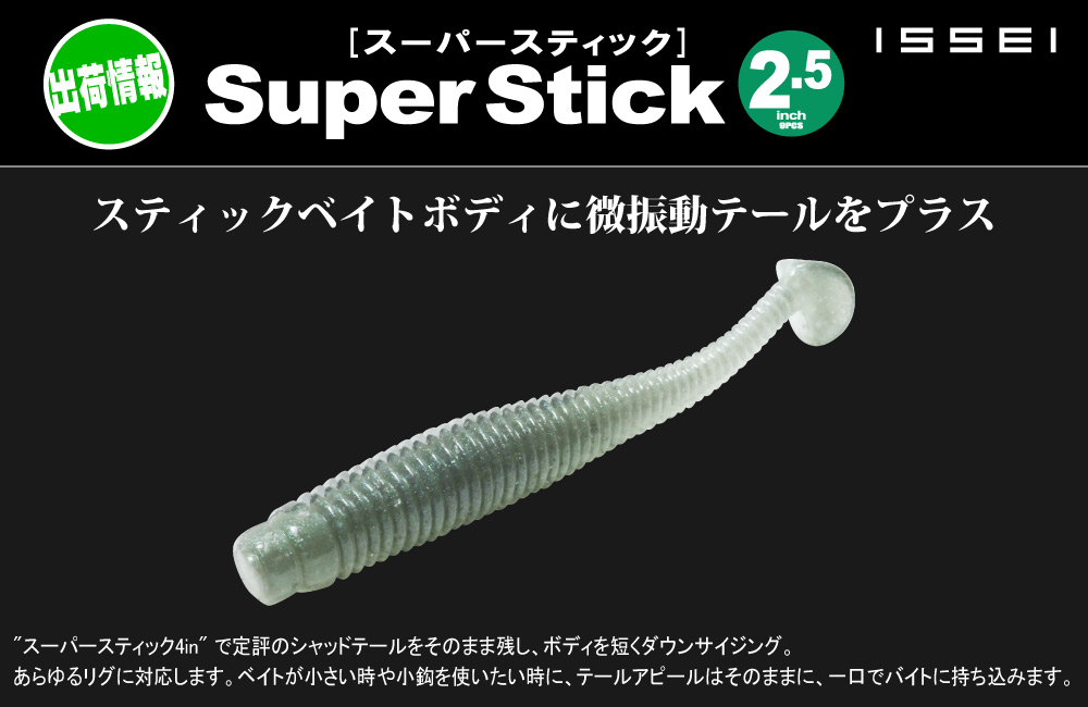 【出荷情報】スーパースティック 2.5inのPOP