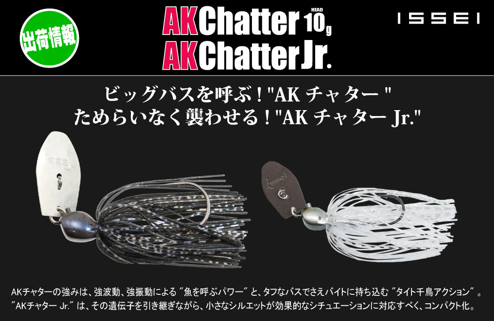 【出荷情報】AKチャター 10g/AKチャター Jr.8gのPOP