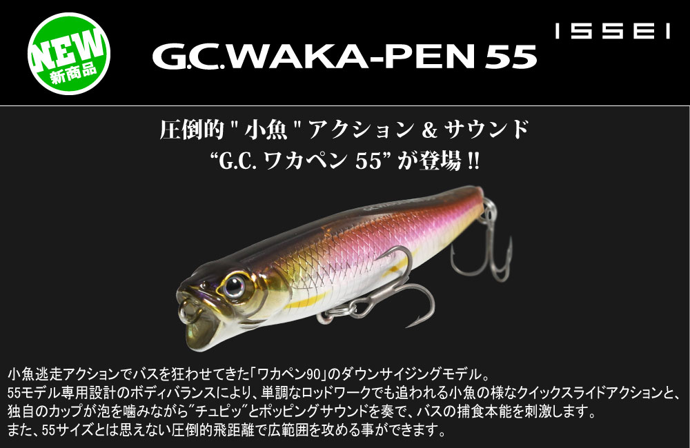 【新製品】G.C.ワカペン 55のPOP