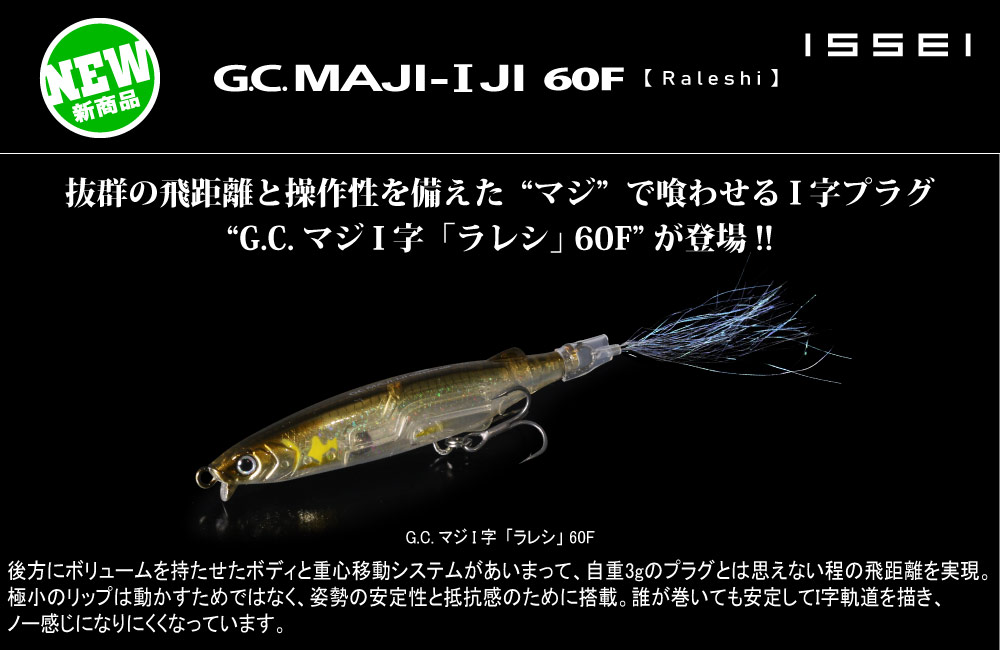 【新製品】G.C.マジI字「ラレシ」 60FのPOP