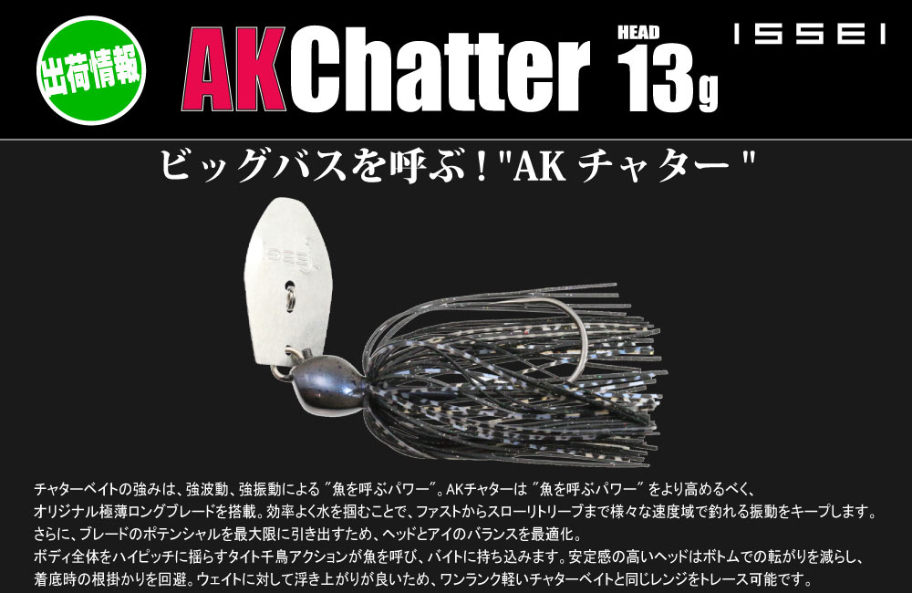 【出荷情報】AKチャター 13gのPOP