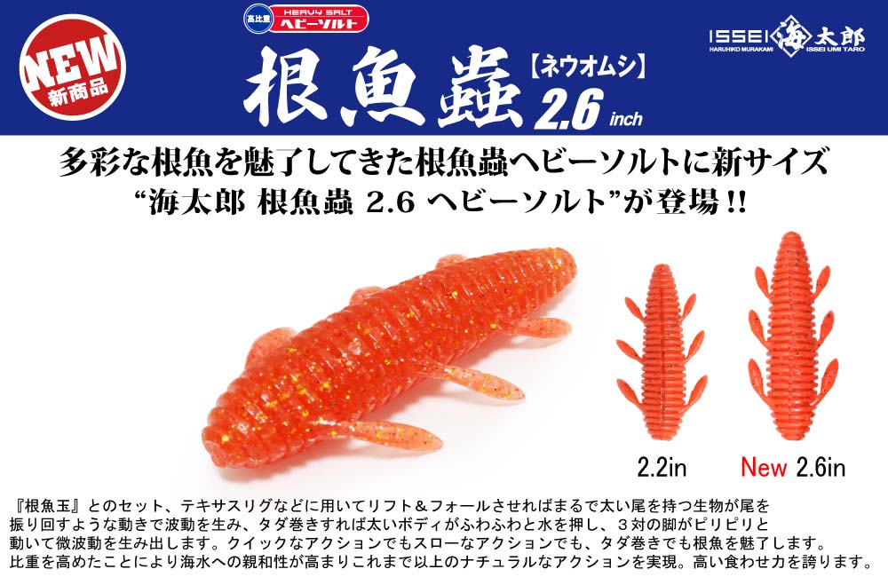 【新製品】海太郎 根魚蟲 2.6 ヘビーソルトのPOP