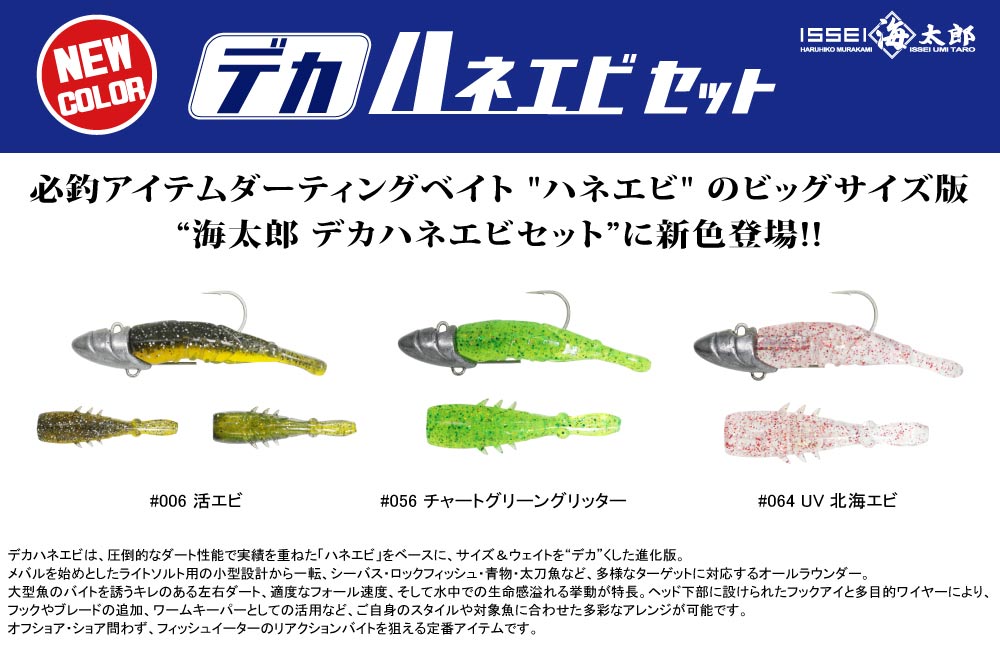 【新色】海太郎 デカハネエビセットのPOP
