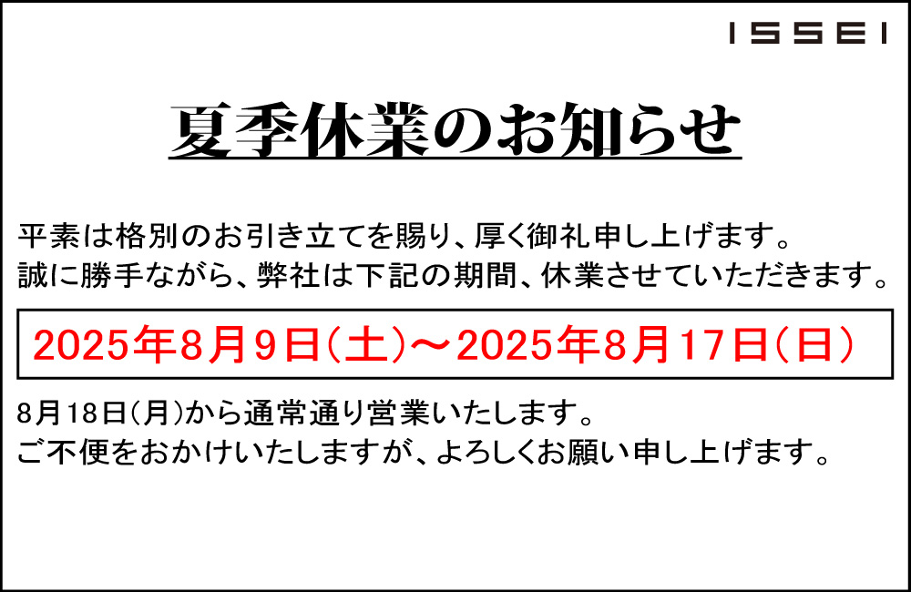 夏季休業のお知らせのPOP