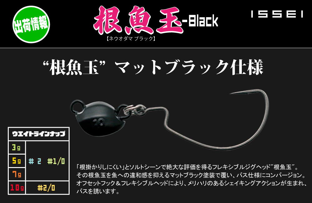 【出荷情報】根魚玉ブラックのPOP
