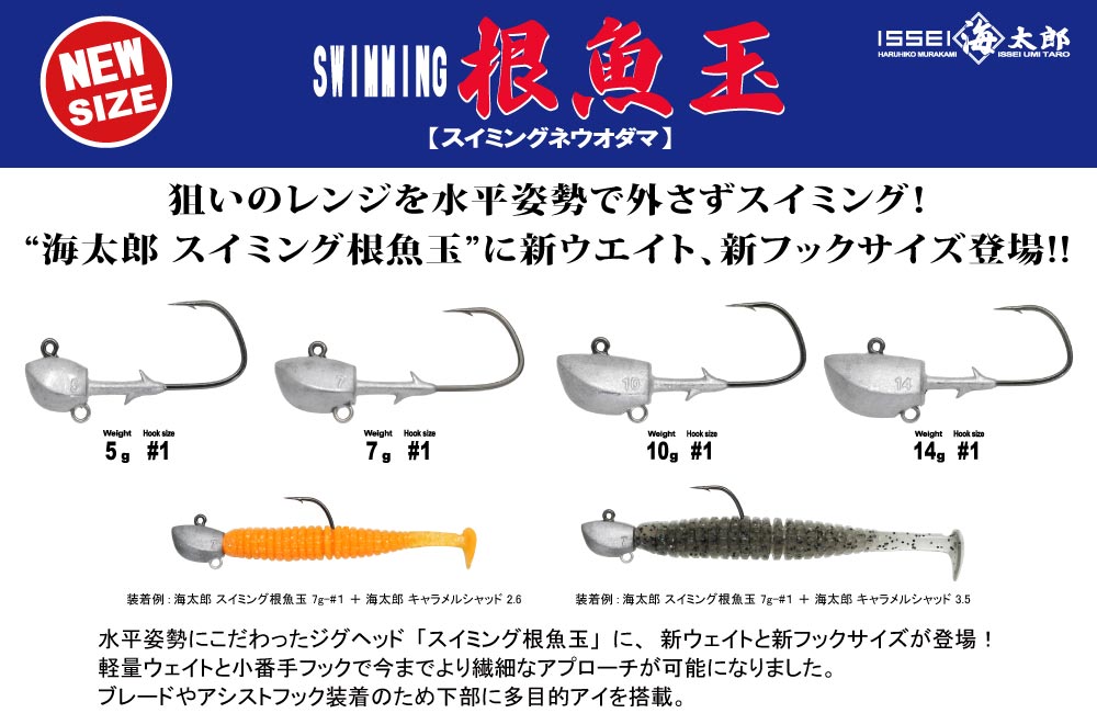 【新サイズ】海太郎 スイミング根魚玉のPOP