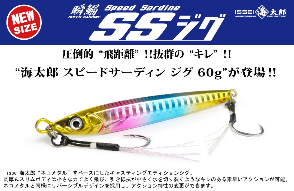 【新製品】海太郎 スピードサーディン ジグ 60gのPOP