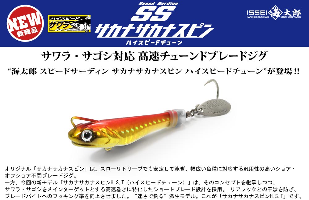 【新製品】海太郎 スピードサーディン サカナサカナスピン ハイスピードチューンのPOP