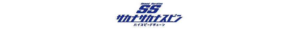 海太郎 スピードサーディン サカナサカナスピン ハイスピードチューンのロゴ