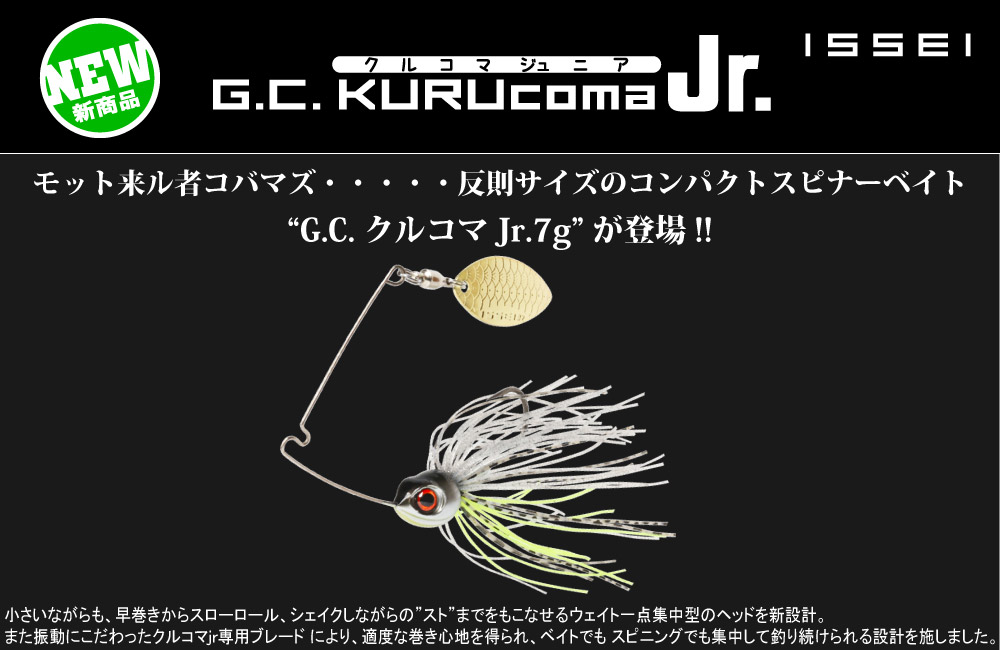 【新製品】G.C.クルコマJr.7gのPOP