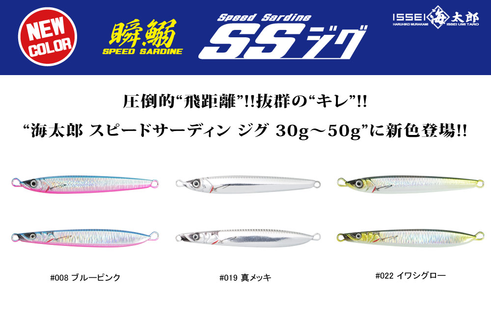 【新色】海太郎 スピードサーディン ジグ 30g〜50gのPOP