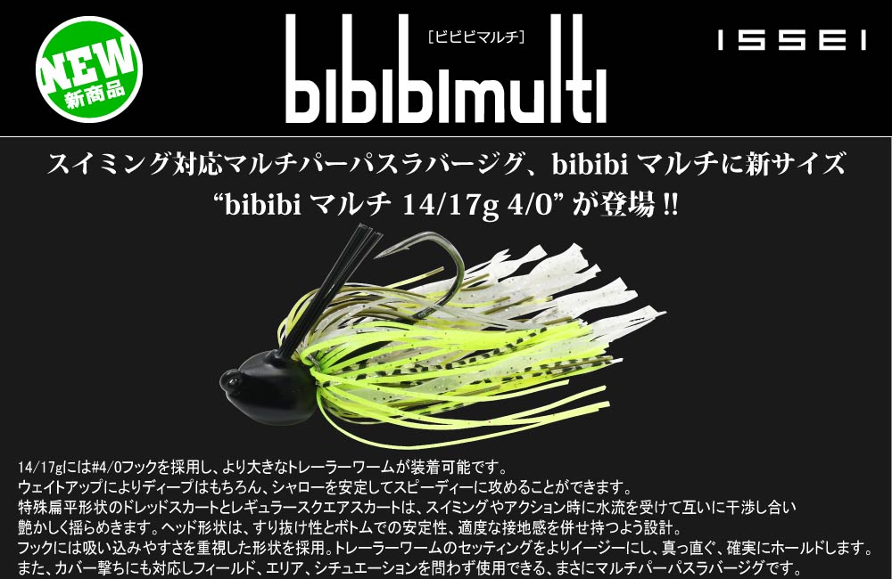 【新製品】bibibiマルチ 14g/17g #4/0のPOP