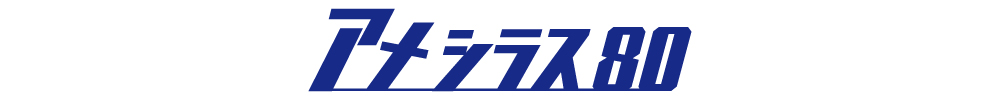 海太郎 アメシラス 80のロゴ