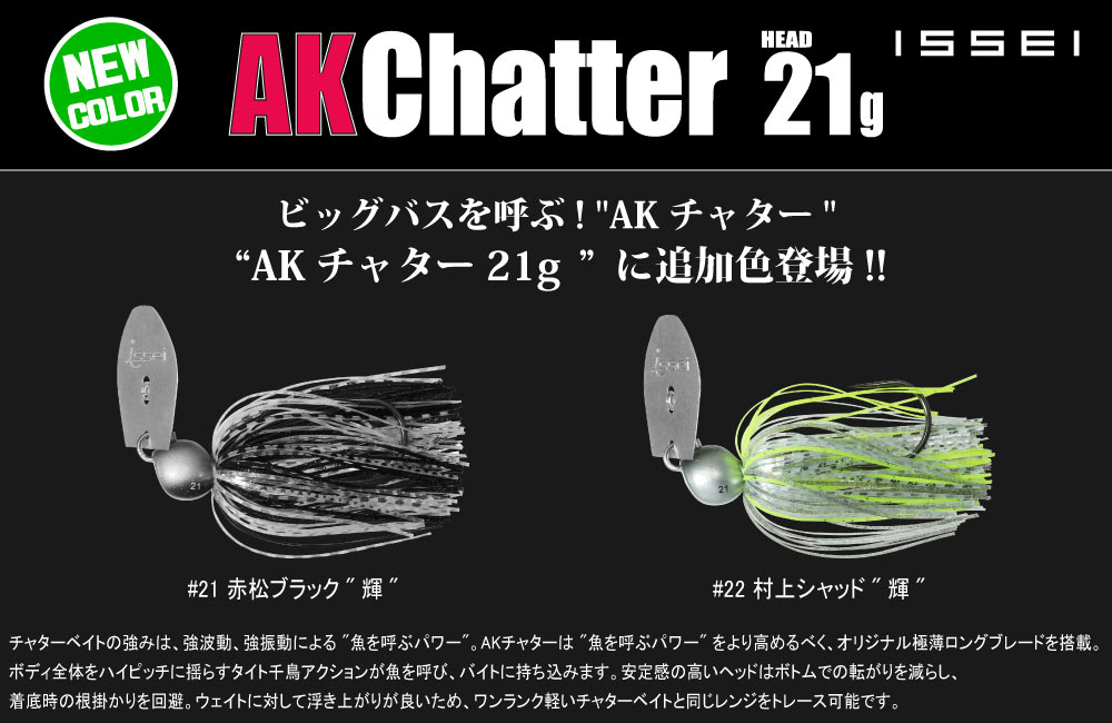 【新色】AKチャター 21gのPOP