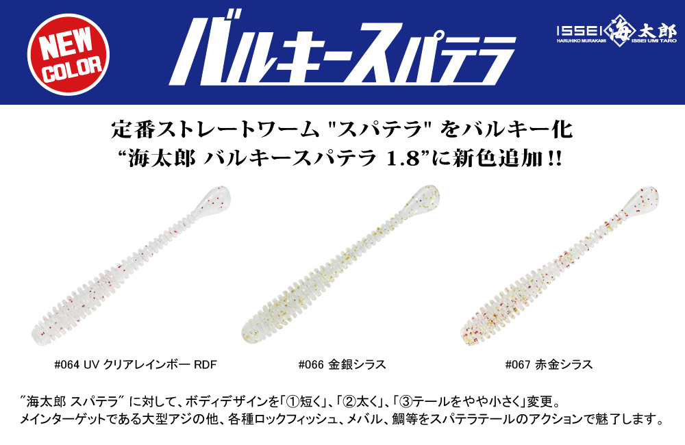 【新色】海太郎 バルキースパテラ 1.8のPOP