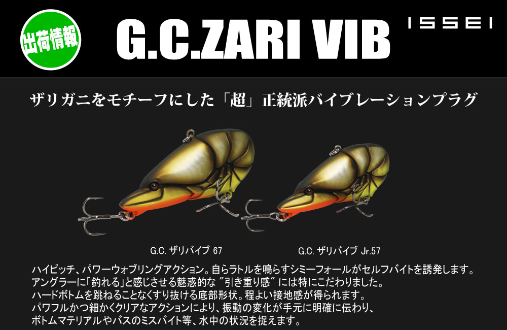【出荷情報】G.C.ザリバイブ Jr.57 67のPOP