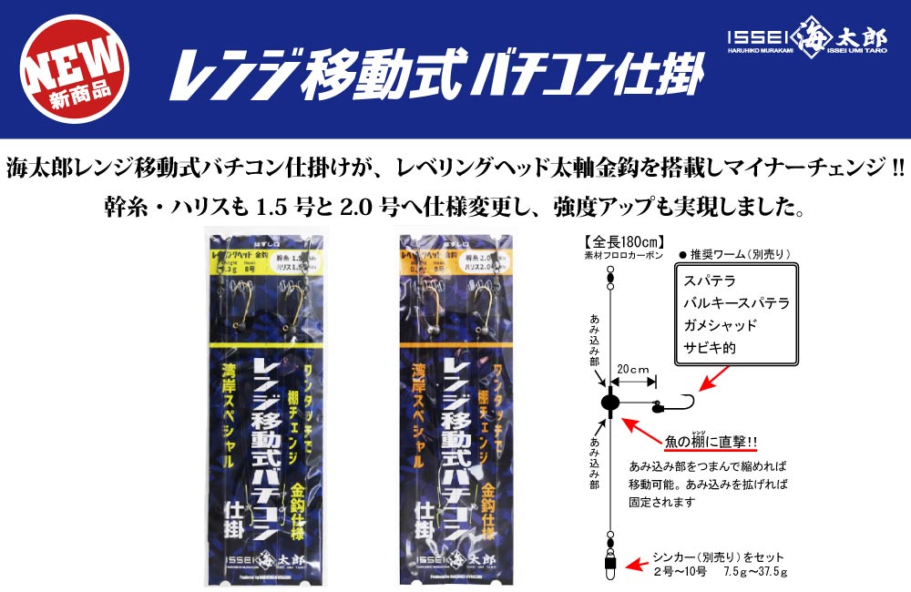 【新製品】海太郎レンジ移動式バチコン仕掛 金鈎のPOP