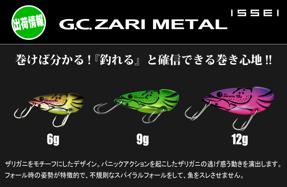 【出荷情報】G.C.ザリメタルのPOP