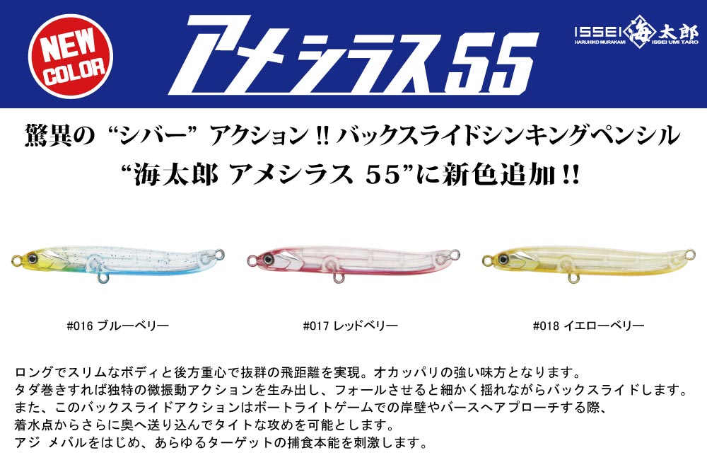 【新色】海太郎 アメシラス 55のPOP