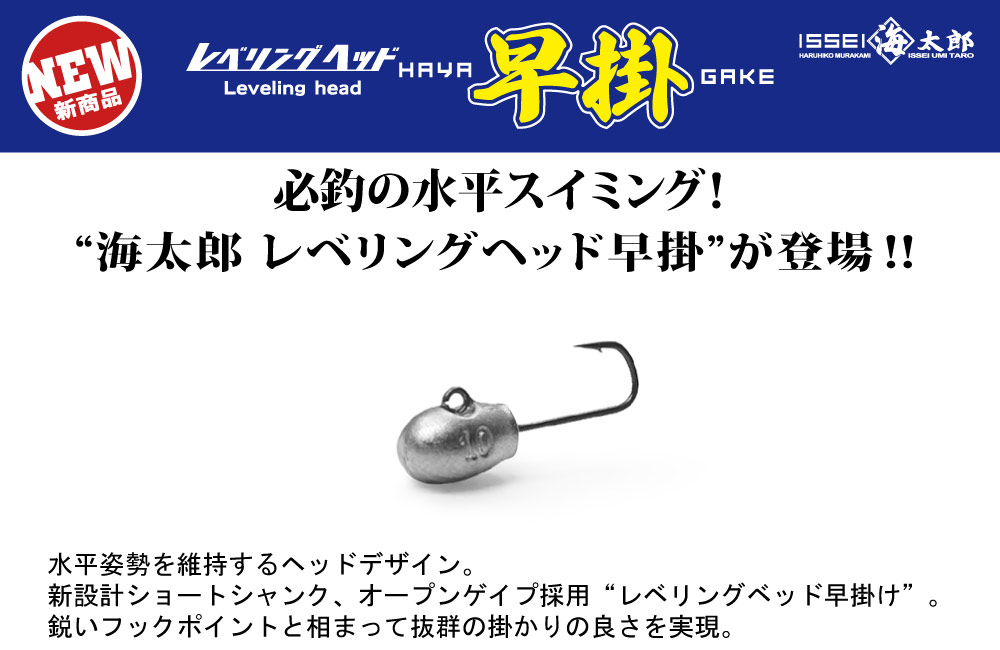 【新製品】海太郎 レベリングヘッド早掛のPOP