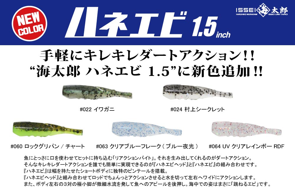 【新色】海太郎 ハネエビ 1.5のPOP