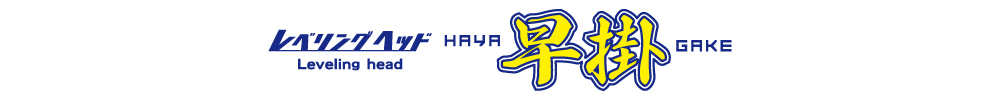 海太郎 レベリングヘッド早掛のロゴ