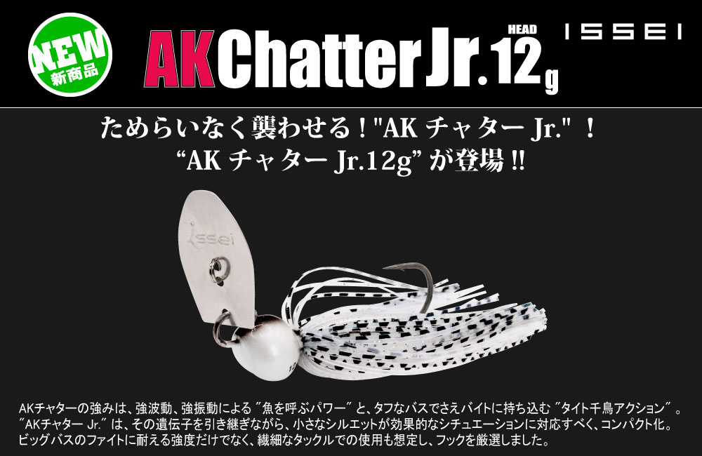 【新製品】AKチャターJr.12gのPOP