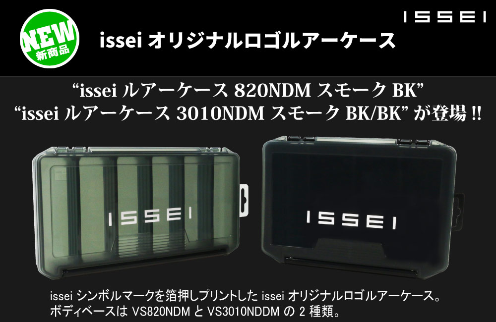 【新製品】issei ルアーケース 820NDM スモークBK　3010NDDM スモークBK/BKのPOP