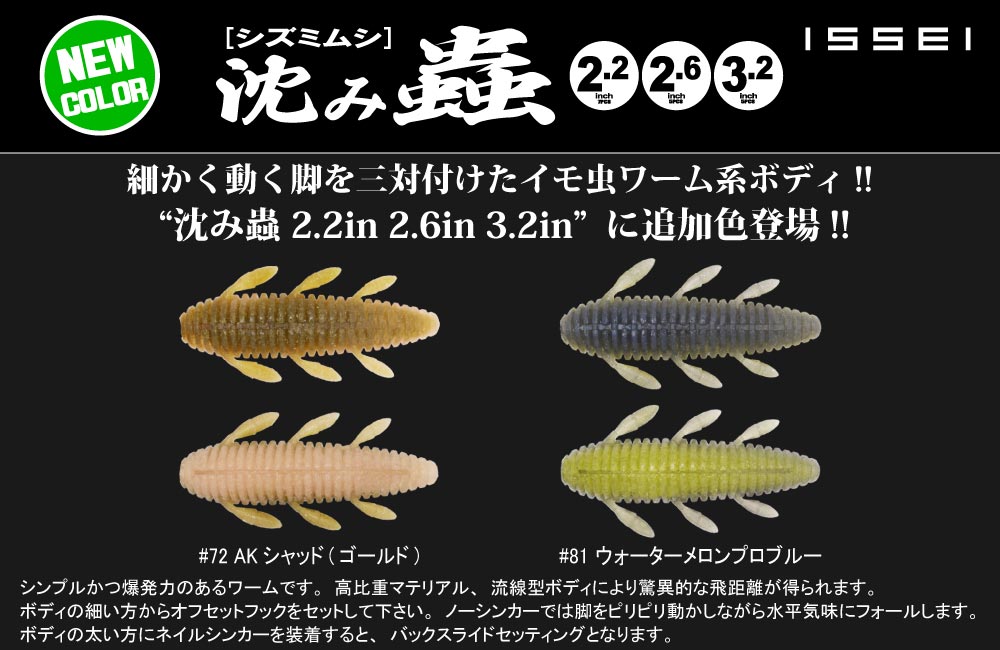 【新色】沈み蟲 2.2in 2.6in 3.2inのPOP