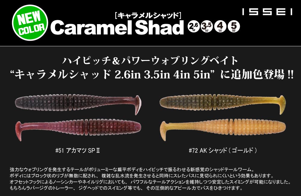 【新色】キャラメルシャッド 2.6in 3.5in 4in 5inのPOP