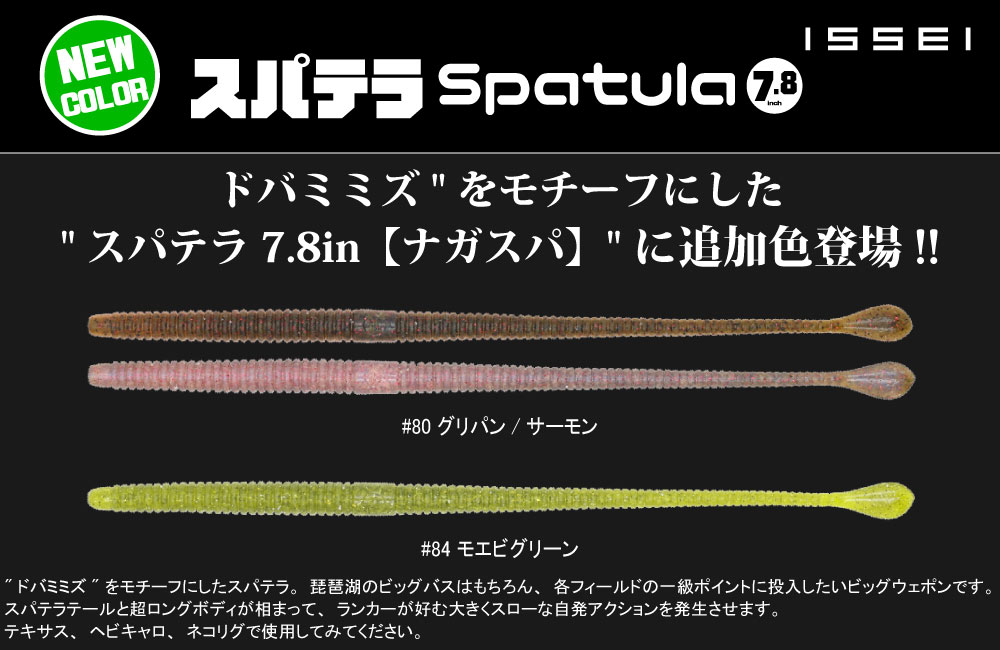 【新色】スパテラ 7.8inのPOP