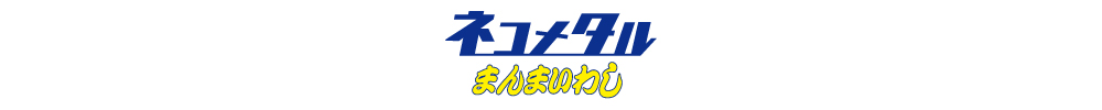海太郎×Little Jack ネコメタル まんまいわし 45gのロゴ