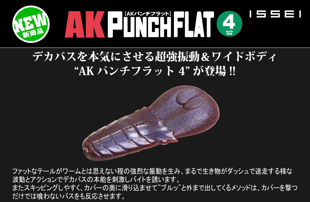 【新製品】AKパンチフラット4のPOP
