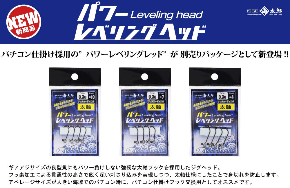 【新製品】海太郎 パワーレベリングヘッドのPOP