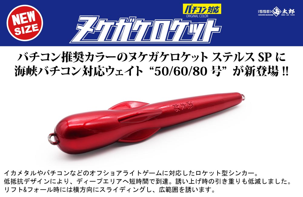 【新製品】海太郎 ヌケガケロケット ステルスSP 50/60/80号のPOP