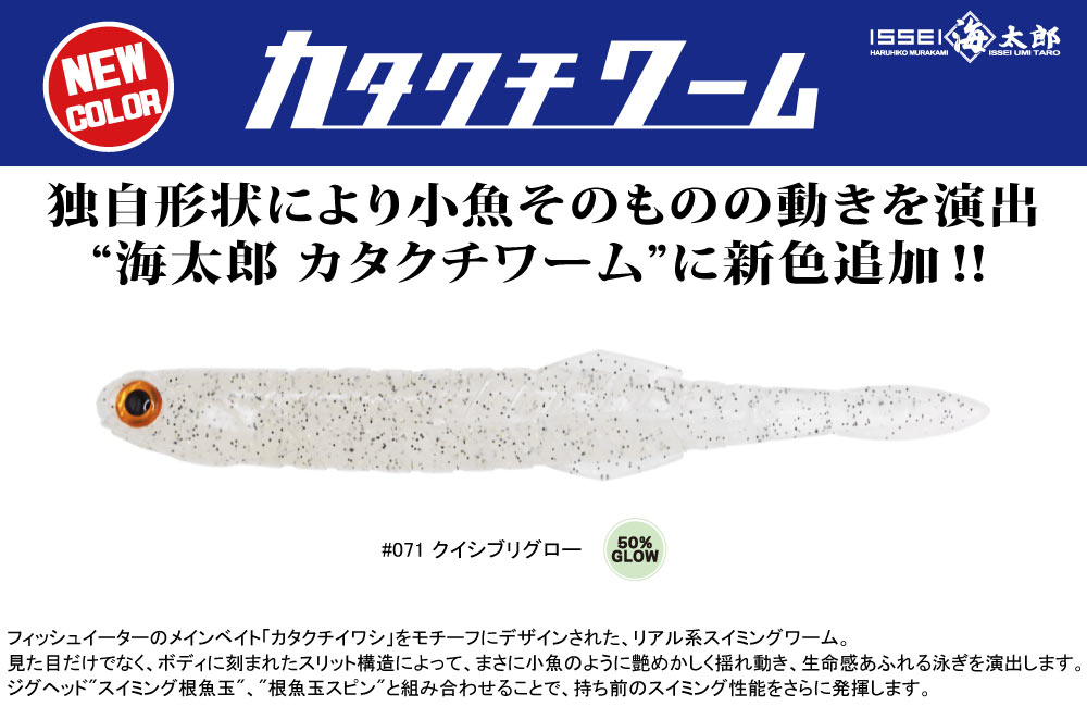 【新色】海太郎 カタクチワームのPOP